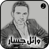 أغاني وائل جسار icon
