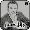 أغاني وائل جسار 1.2