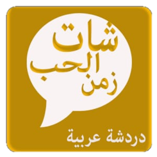شات زمن الحب- دردشة زمن الحب icon