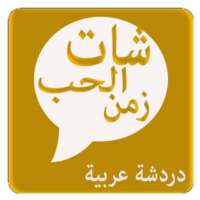 شات زمن الحب- دردشة زمن الحب on 9Apps
