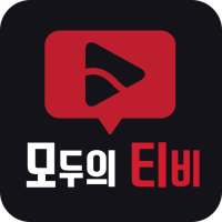 모두의tv-드라마 다시보기 신개념 어플 logo