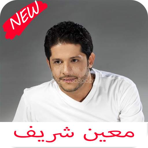 اغاني معين شريف كامله 2020 1.0