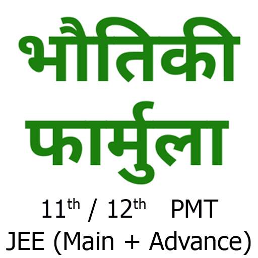 Physics Formulas in Hindi 2.0