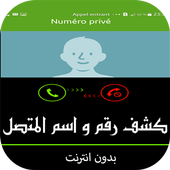 كشف رقم و اسم المتصل المجهول أيقونة