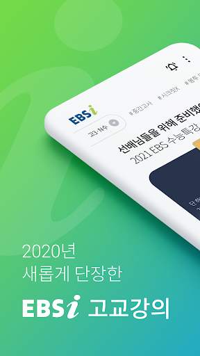 EBSi 고교강의 screenshot 1