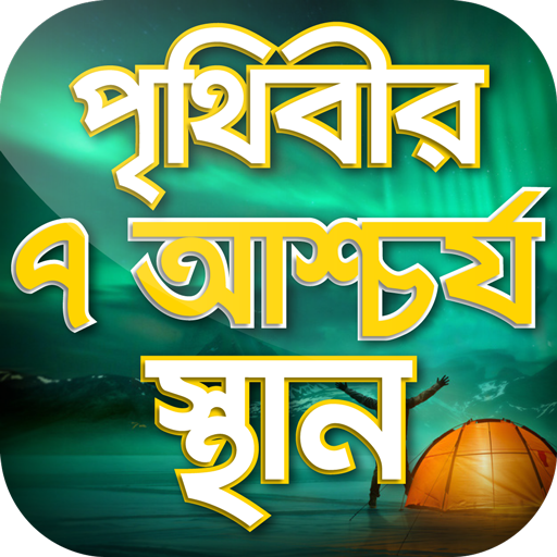 পৃথিবীর আশ্চর্য সব স্থান Seven Wonder иконка