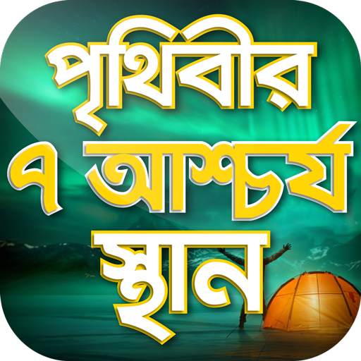 পৃথিবীর আশ্চর্য সব স্থান Seven Wonder 1.9
