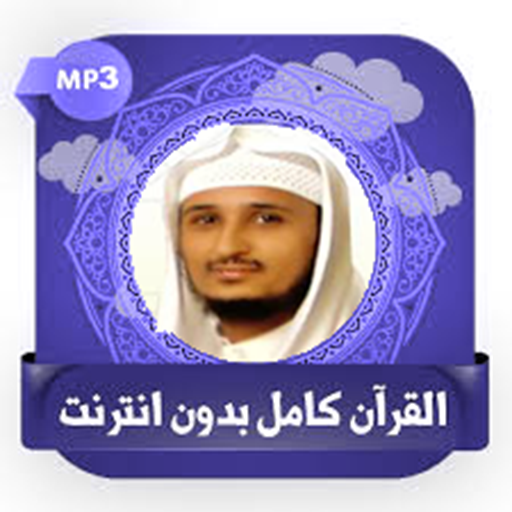 القرآن كامل بصوت فارس عباد بدون أيقونة