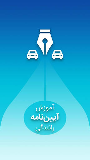 آزمون آیین نامه رانندگی 1401 screenshot 6