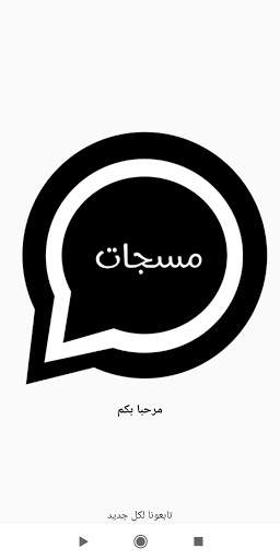 مسجاتي المطور2021 screenshot 1
