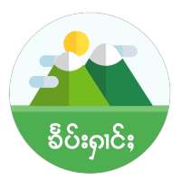 Tai Picture - ၶႅပ်းႁၢင်ႈပိုၼ်ႉလင် icon