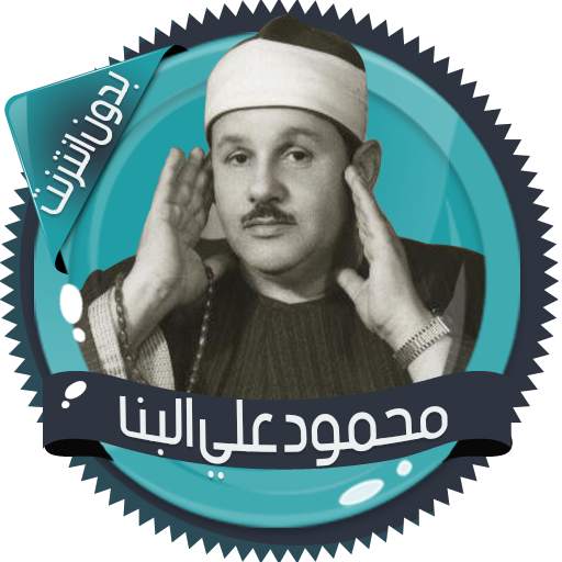 علي البنا قرآن كاملا بدون نت 2.7