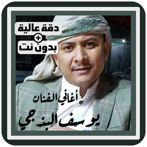 اغاني يوسف البذجي بدون نت جميع الأغاني عود اليمن icon