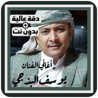 اغاني يوسف البذجي بدون نت جميع الأغاني عود اليمن on 9Apps
