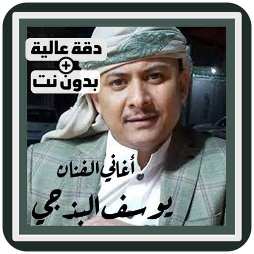 اغاني يوسف البذجي بدون نت جميع الأغاني عود اليمن 3.5.0