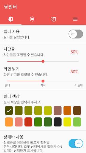 짱필터 - 블루라이트 차단, 시력보호, 화면 밝기 조절 screenshot 1