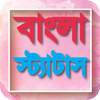 ফেবু স্ট্যাটাস -২০২০ Bangla Status-2020 1.6