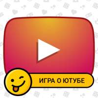 Симулятор видеоблоггера