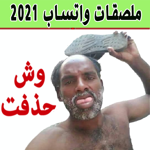 ملصقات عربية للواتساب 2021 - WAStickerApps icon