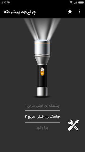 چراغ قوه پیشرفته FlashLight screenshot 1