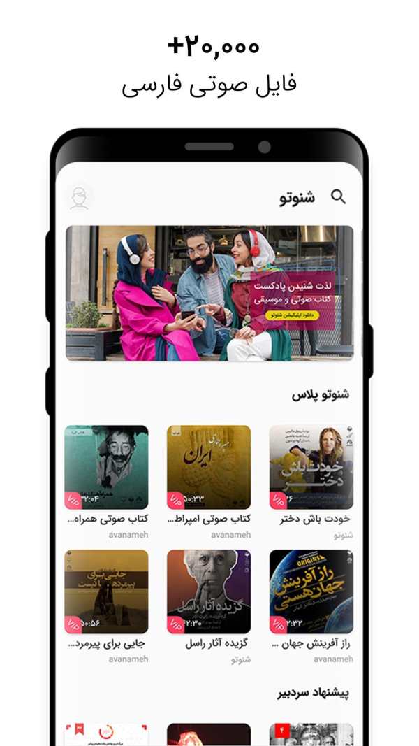 SHENOTO | پادکست، کتاب صوتی و موسیقی screenshot 1