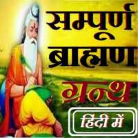 ब्राह्मण ग्रन्थ - braahman granth on 9Apps