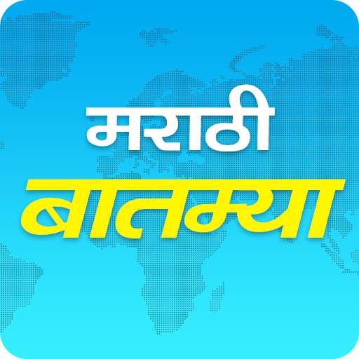 Marathi Batmya - Marathi News 2.9.1