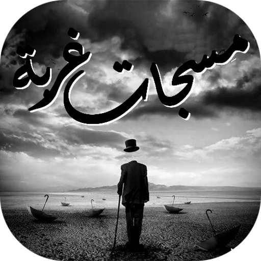 مسجات غربة أيقونة