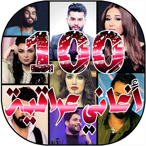 افصل 100 اغاني عراقية 2020 بدون نت‎ 1 تصوير الشاشة
