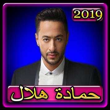 اغاني حمادة هلال 2019 بدون نت aghani Hamada helal 1 تصوير الشاشة