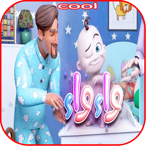 أغنية واء واء شو بيبكي - صدام القصراوي - بدون نت icon