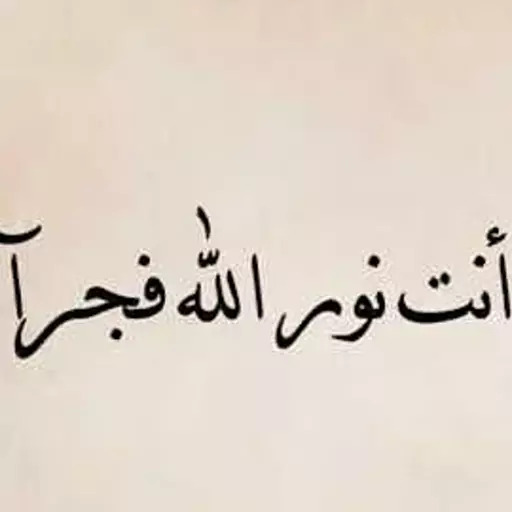 انت نور الله فجرا بدون موسيقى icon