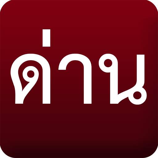 ด่าน มีด่านบอกด้วย ด่านตรวจ 1.0.3