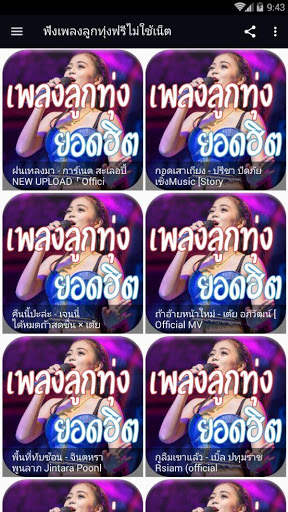 ฟังเพลงลูกทุ่งฟรีไม่ใช้เน็ต screenshot 1
