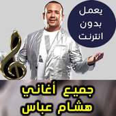 اغاني هشام عباس بدون نت - Hesham Abbas 2018 on 9Apps