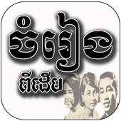 Khmer Old Song icon