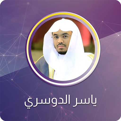 ياسر الدوسري - القران الكريم أيقونة
