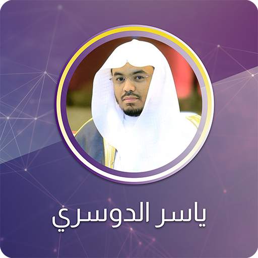 ياسر الدوسري - القران الكريم 3.1.7