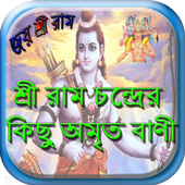 শ্রী রামচন্দ্রের অমৃত বাণী иконка