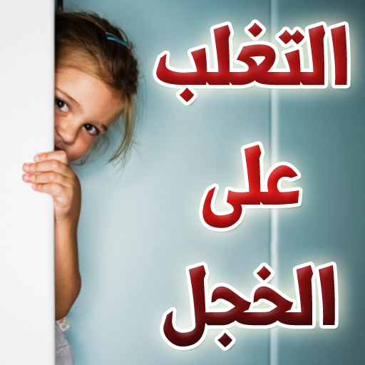 ikon التغلب على الخجل