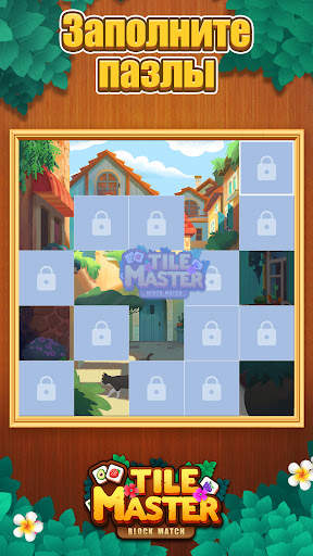 Tile Match: 3 совпадения в ряд скриншот 5