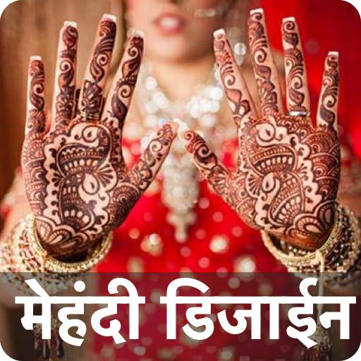 Latest Wedding Mehndi Design शादी मेहंदी 2020 3.0.0