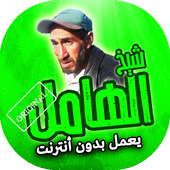 اغاني شيخ الهامل بدون انترنت أيقونة