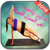 تمارين رياضية في المنزل للبنات بدون نت on 9Apps