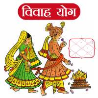 Vivah Yog (विवाह योग) on 9Apps