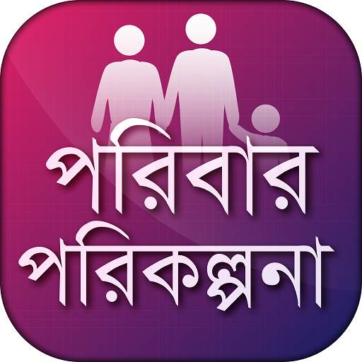 পরিবার পরিকল্পনা family planning 8.0