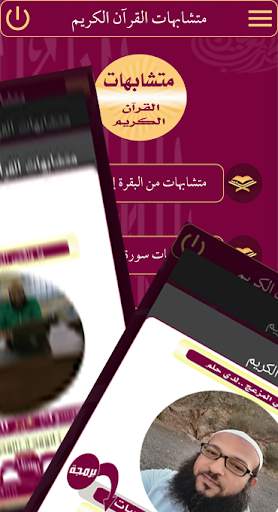 متشابهات القرآن الكريم screenshot 8
