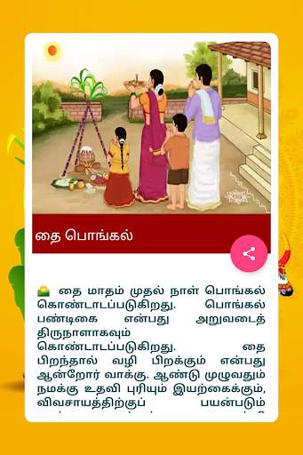 தமிழ் பொங்கல் Tamil Pongal 2020 screenshot 17