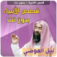 قصص الانبياء والسيرة النبوية نبيل العوضي بدون نت logo