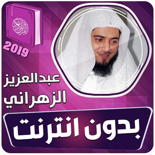 عبدالعزيز الزهراني القران الكريم كامل بدون انترنت‎ 3.3